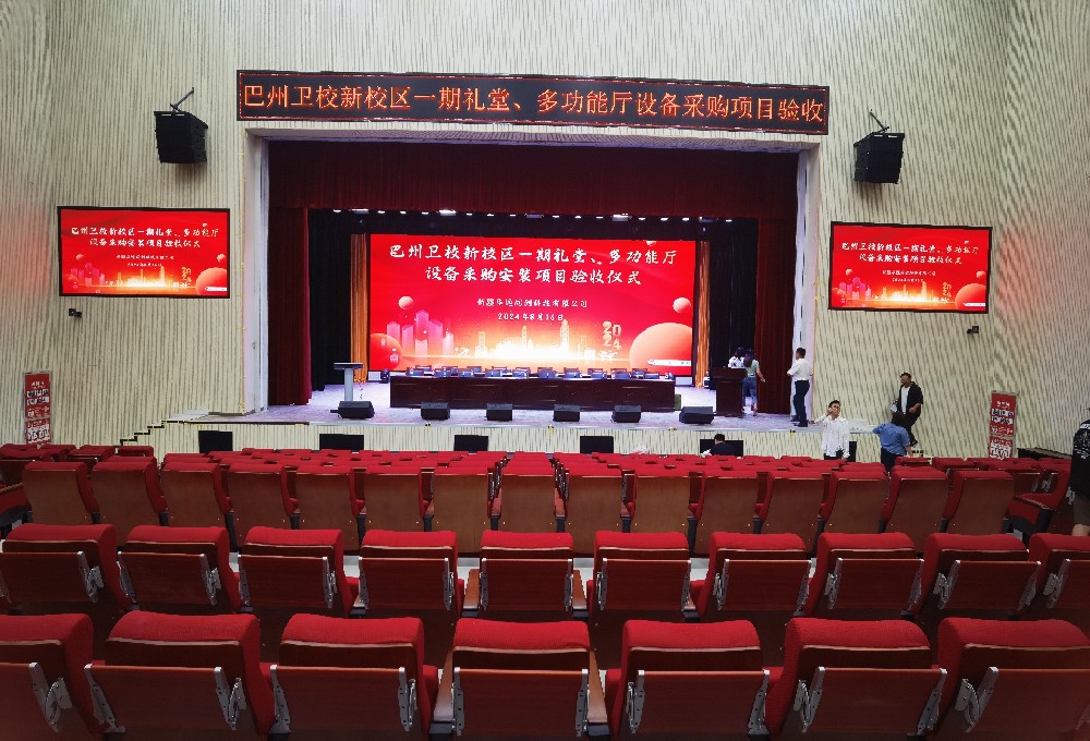 項目動態(tài) ▏巴州衛(wèi)校新校區(qū)一期禮堂、多功能廳設(shè)備采購安裝項目順利通過驗收